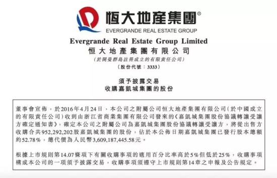 恒大地产公告:收购嘉凯城52.78%股份_频道-青