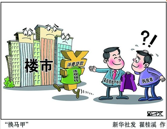 消费贷款穿马甲 违规大量进楼市_频道-青岛