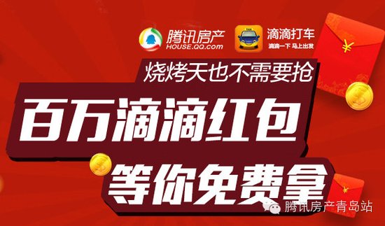 滴滴红包再度来袭 腾讯房产青岛站请您来打车