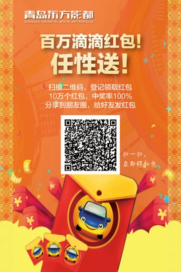 任性过年 打车回家 抢东方影都百万滴滴红包_