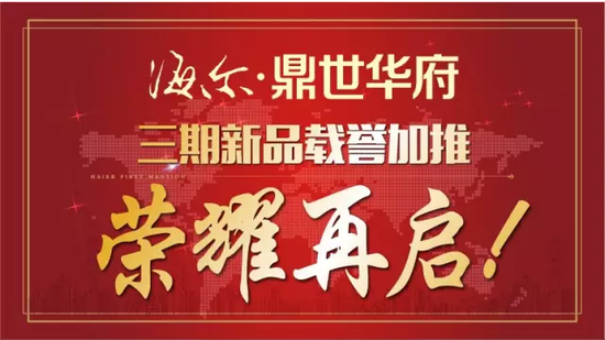 海尔鼎世华府荣誉加推 火爆现场8900元起抢房