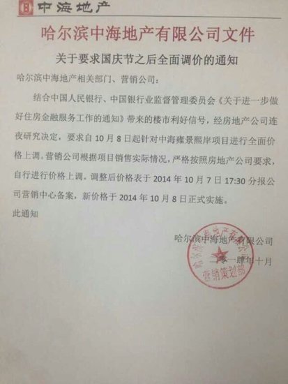 哈尔滨中海地产涨价通知