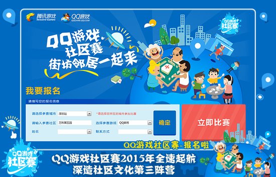 QQ游戏社区赛-报名啦 街坊邻居齐上阵 壕气大礼棒棒哒! 2015年新赛事,为了让QQ游戏社区赛更显壕气,一月5大城市,每一站均有不同豪礼,杭州站线下总冠军可享奥迪试驾与高配电竞笔记本,青岛站线下总冠军尊享珂兰钻戒,哈尔滨站线下冠军可获得6000元双人往返港澳游,每一站冠军大礼都任性十足,只要地主斗得好,壕气大礼少不了!