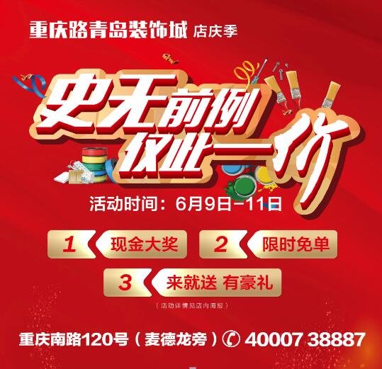 史无前例,仅此一价--重庆路青岛装饰城店庆季