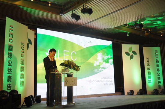 【公益·至善】2015年度台北ILEC公益盛典盛