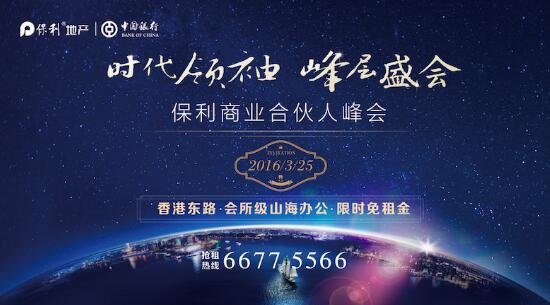 2016保利商业合伙人峰会中国青岛站将拉开帷