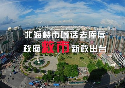 楼市观察:北海出台救市新政:购房补贴1%房款 