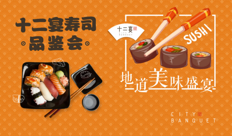 13寿司品鉴会 地道美味绽放