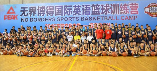 匹克-无界博得国际英语篮球训练营开营 西班牙