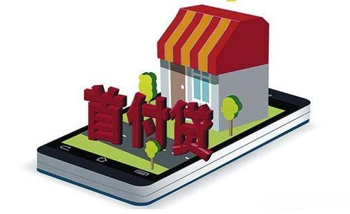 房产热下P2P首付贷受追捧 专家称无抵押信贷
