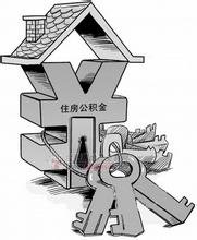 公积金改革:放宽提取标准后还能做什么?_频道