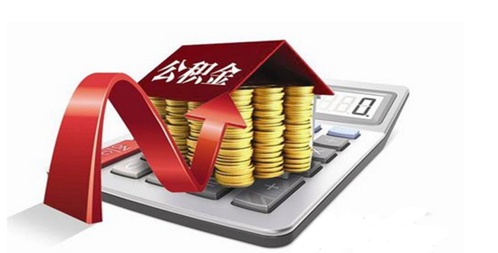 福建出台降低公积金缴存比办法 最高不得超过