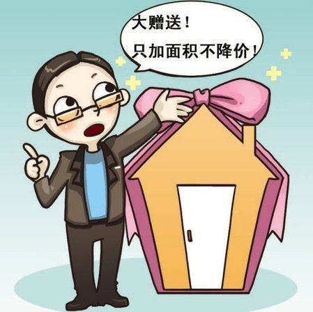 赠送面积成历史 购房者买房时房价怎么算?_