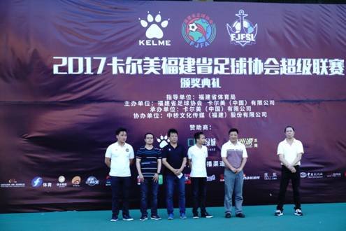聚梦闽超:2017卡尔美福建省足球协会超级联赛