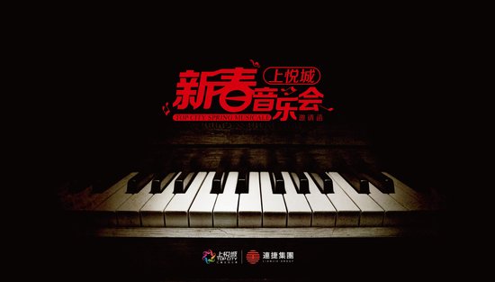 琴瑟奏佳音 上悦城1月18日将上演新春音乐会