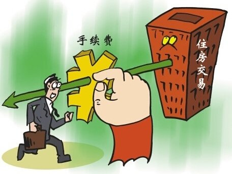 下月起福建省多种情况可免收房屋转让手续费_