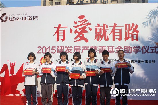 爱就有路:建发房产泉州事业部慈善助学活动落