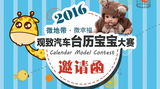 打造2016台历宝宝大赛图片
