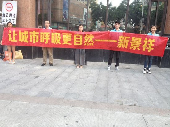 新景祥让城市的呼吸更自然公益活动圆满举行