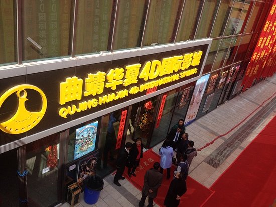 曲靖华夏4D国际影城开业 西城结束无影院时代