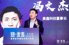 晨鑫科技董事长冯文杰:区块链不是赚钱工具