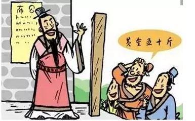 为了取信于民,商鞅立三丈之木于国都市南门,招募百姓有能把此木搬到