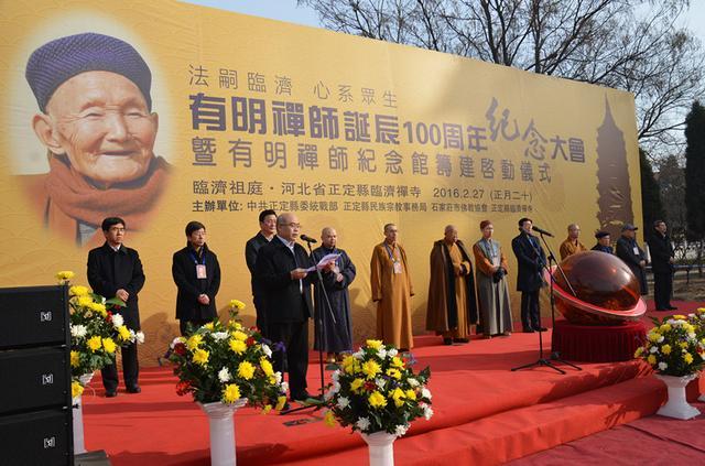 有明禅师诞辰100周年纪念大会在临济寺举行