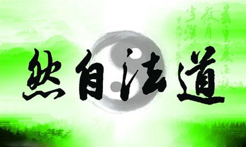 “道法自然”真实内涵:“自然”即“道”
