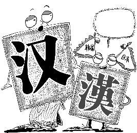 中日韩三国通用八百汉字 共用汉字历史近2000