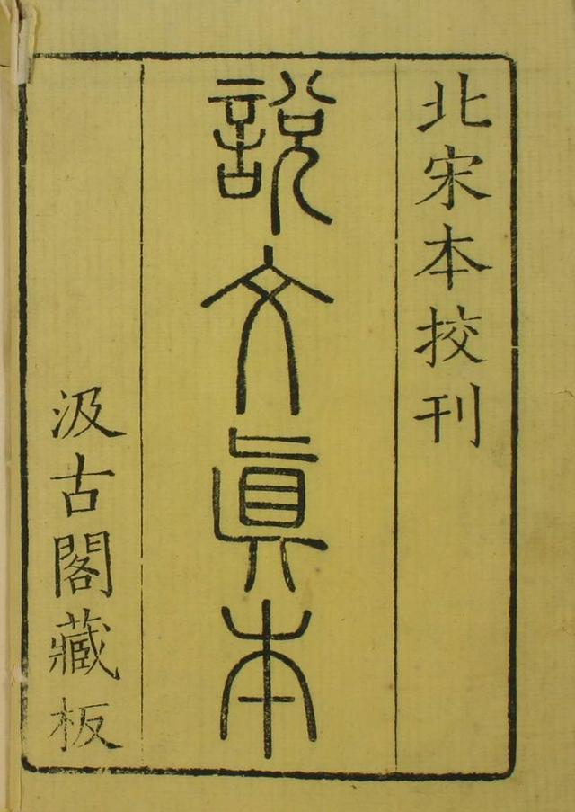 从《说文解字》开始,你也许会真正理解汉字的