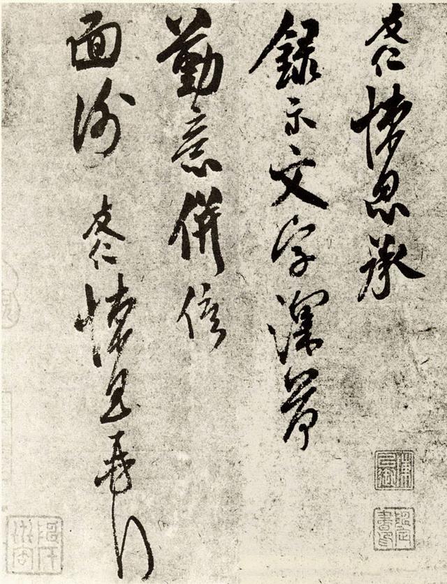 宋 米友仁《文字帖》