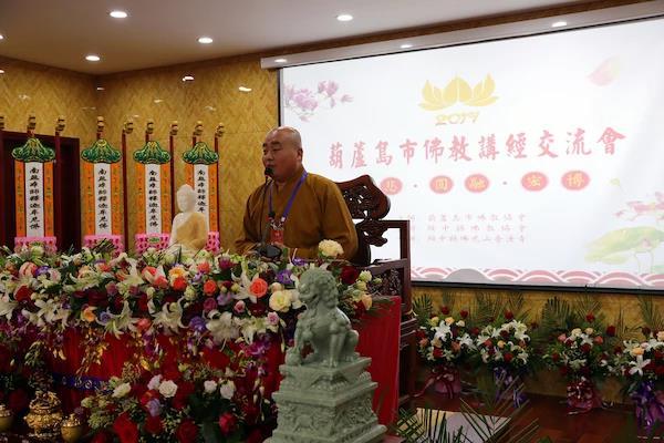 2017葫芦岛市佛教讲经交流会在佛光山普济寺隆重举行