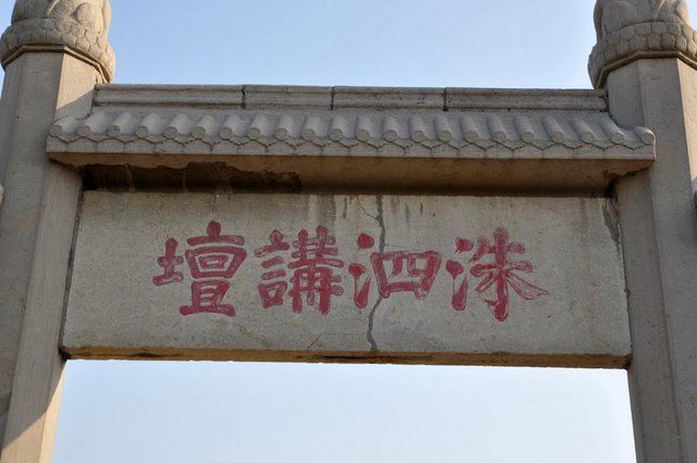 曲阜洙泗书院:孔子曾在此讲学修书