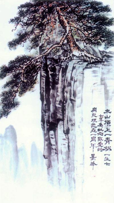 孙明瑞道长画作:泰山顶上一青松