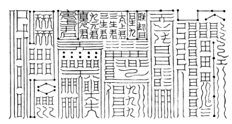 法箓略论丨皈依正道之信物,辅正驱邪之利器