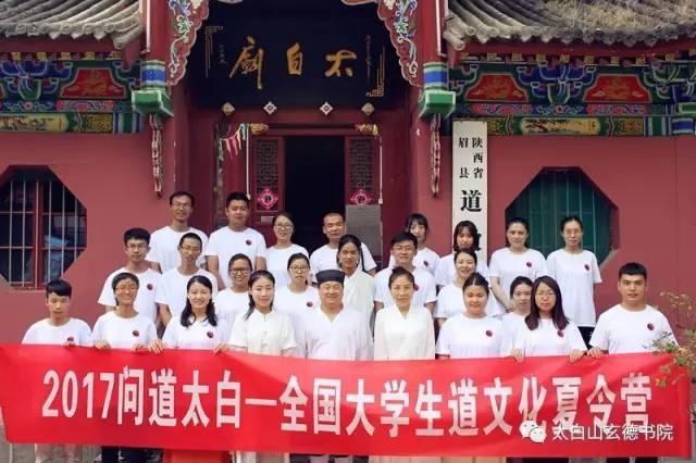 2017问道太白—全国大学生道文化夏令营正式开营