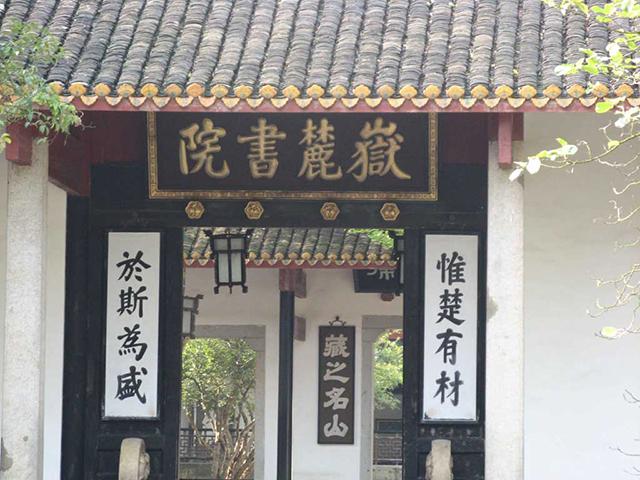 岳麓书院(资料图 图源网络)