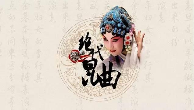 "百戏之祖:绝代昆曲