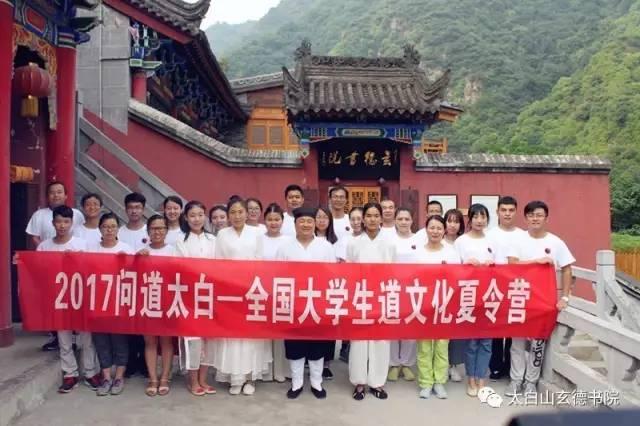 2017问道太白—全国大学生道文化夏令营正式开营