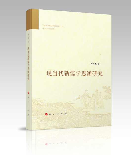 郭齐勇教授新著:《现当代新儒学思潮研究》