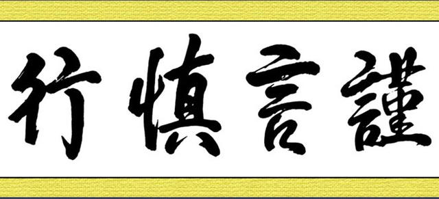 讷言敏行 君子修为:谨言慎行五大好处