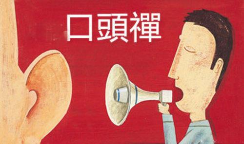 最熟悉的口头禅里暗藏的玄机_儒佛道频道_腾讯网