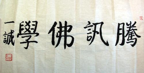 腾讯佛学、儒学频道上线，一诚长老题写“腾讯佛学”