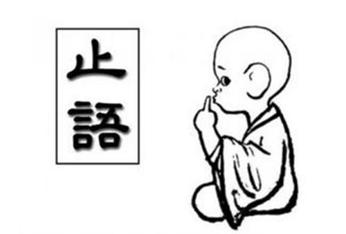 善护口业!管不住嘴的人 进来读一读