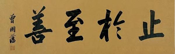 曾国藩书法(资料图 图源网络)