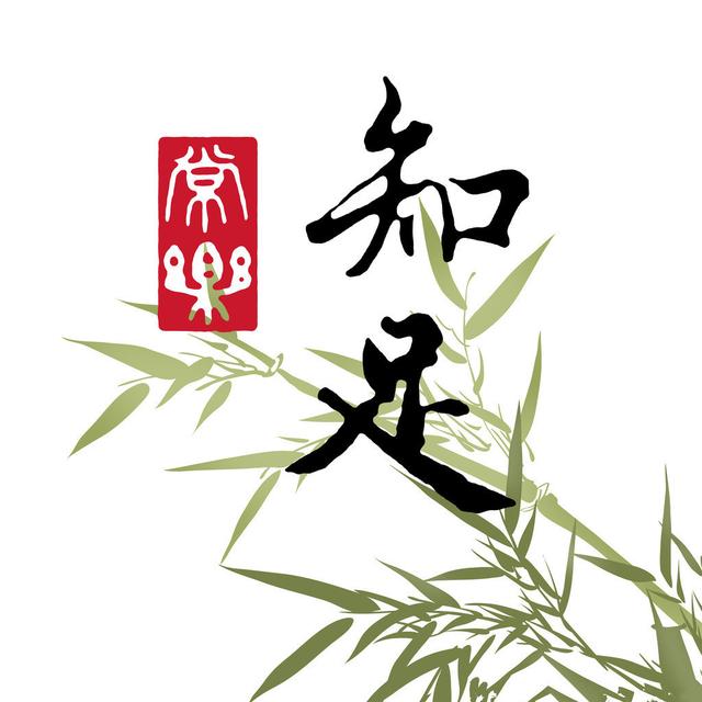 不满和知足