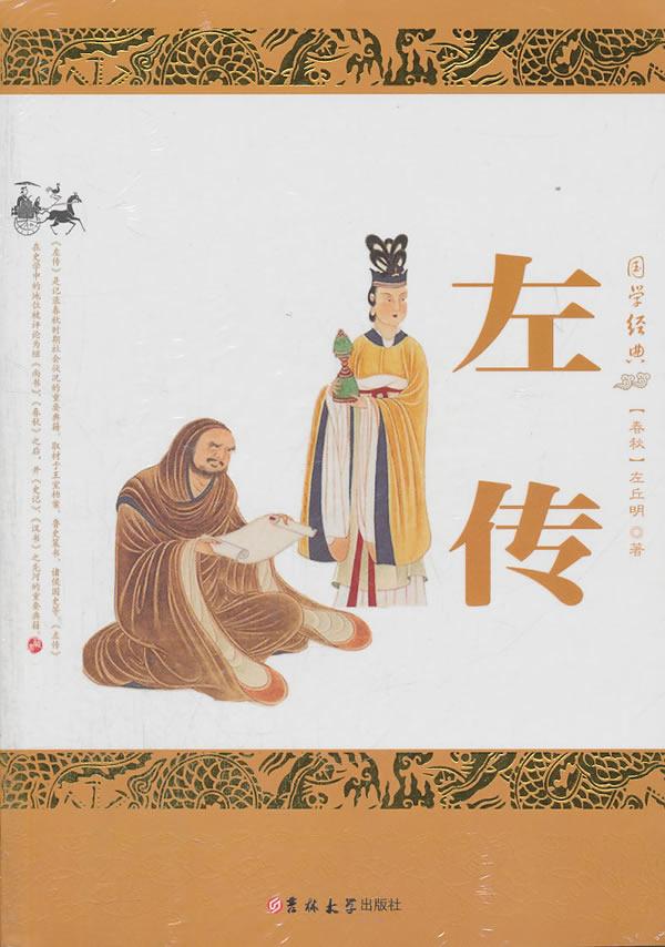 《左传(资料图 图源网络)