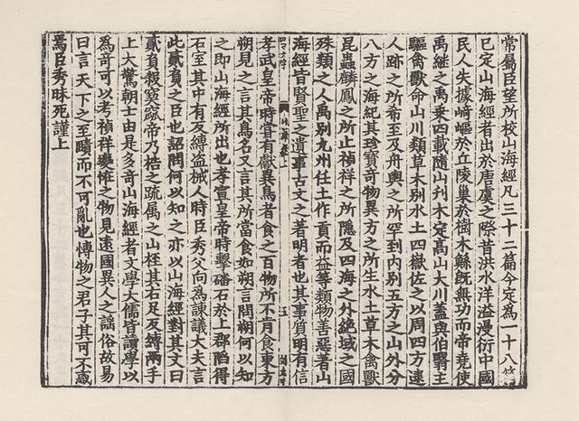 山海經傳郭璞傳(宋淳熙七年池陽郡齋