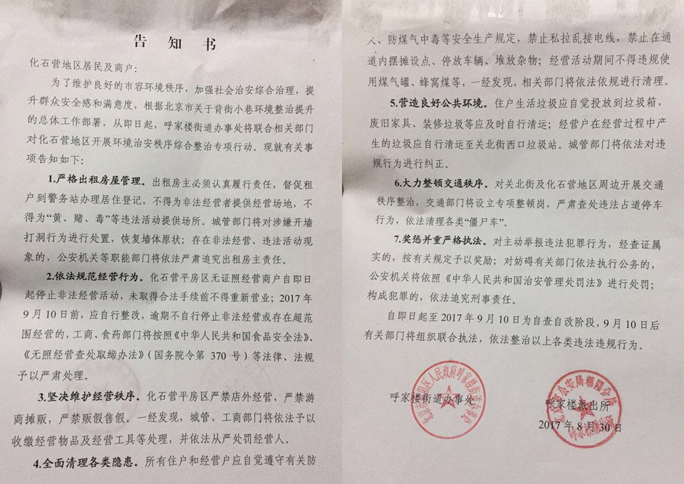 8月30日,化石营贴出的整治告知书,9月10号当天,化石营的违规建筑开始被逐渐拆除。 8月30日,化石营贴出的整治告知书,9月10号当天,化石营的违规建筑开始被逐渐拆除。