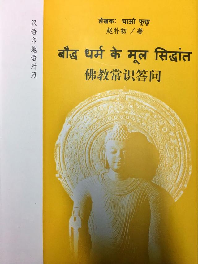 赵朴初先生《佛教常识答问》印地语版近日出版发行